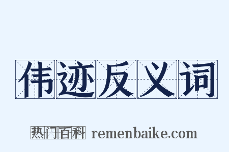 伟迹反义词是什么意思的图片